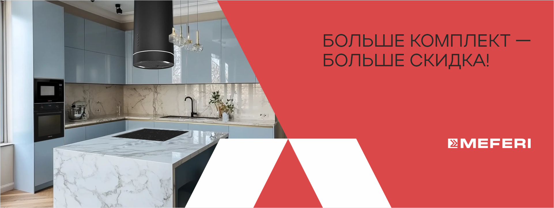 Больше комплект — больше скидка!