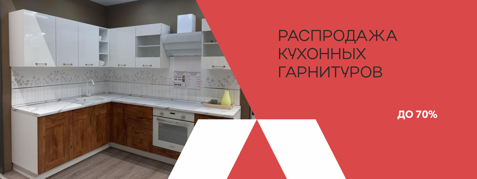 Распродажа кухонных гарнитуров
