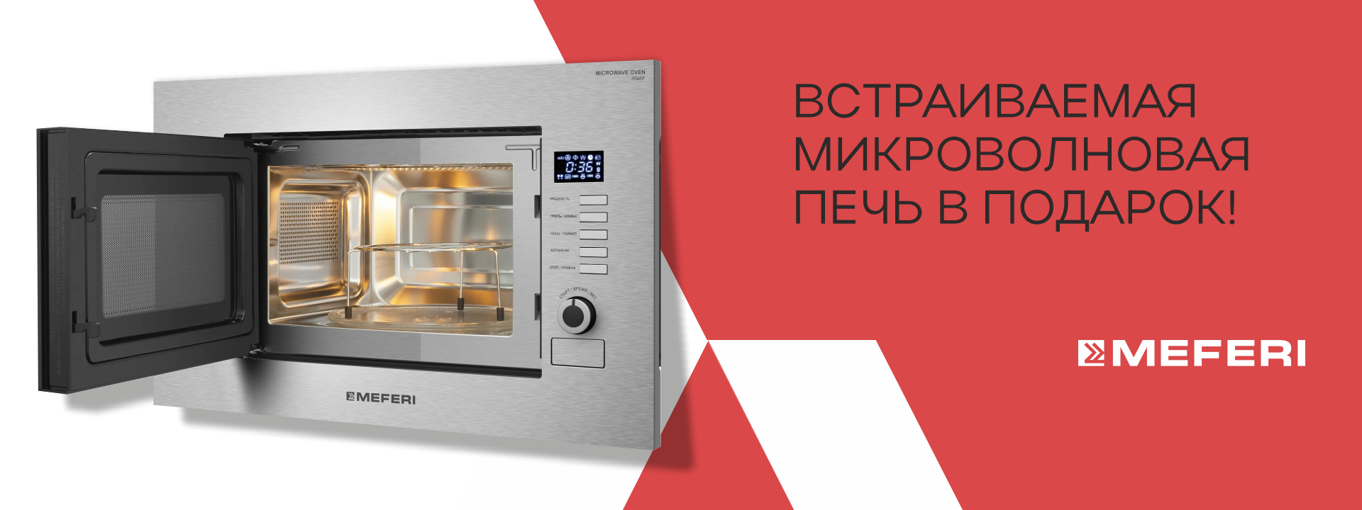 Встраиваемая микроволновая печь в подарок!