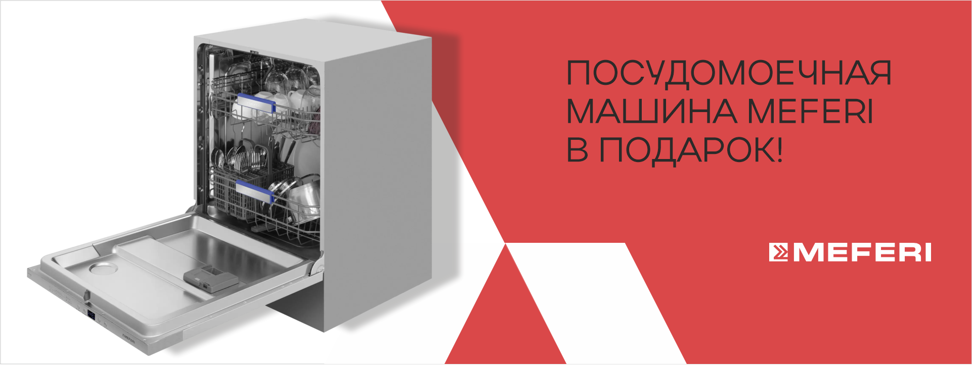 Посудомоечная машина MEFERI в подарок!