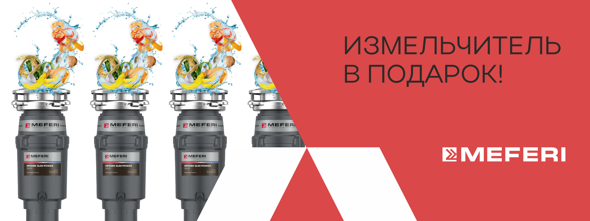 Измельчитель в подарок!
