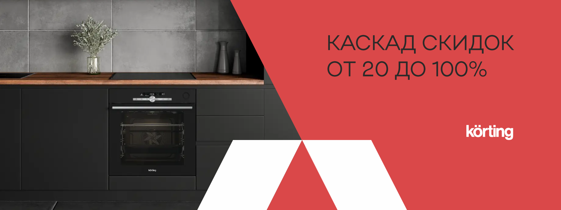 Каскад скидок!